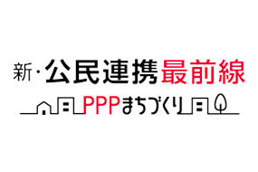 新・公民連携最前線