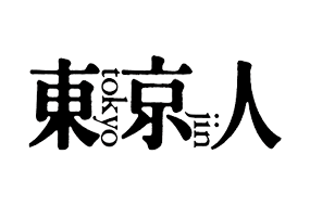 雑誌「東京人」