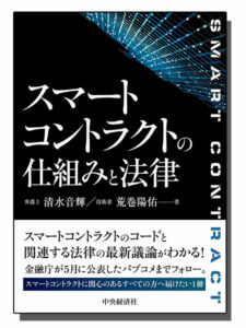 スマートコントラクトの仕組みと法律