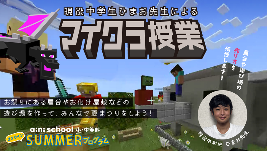 現役中学生ひまお先生によるマイクラ授業