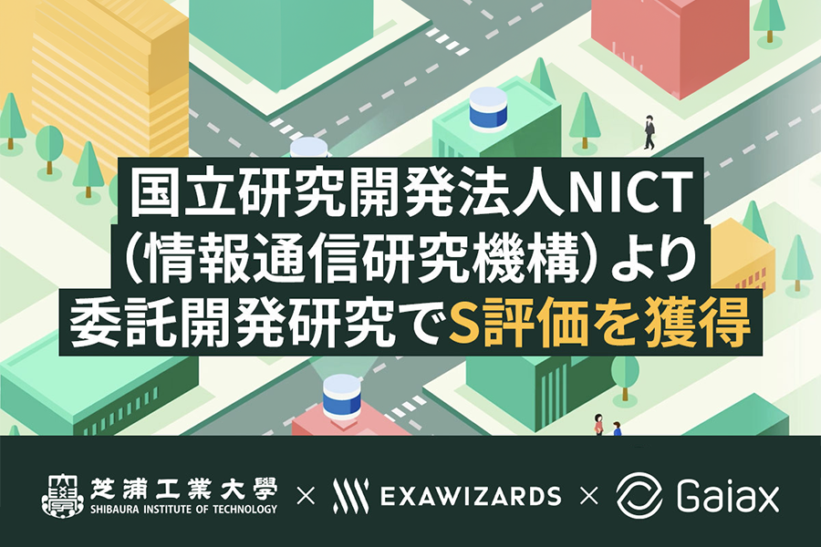 放送研究開発委託研究_S評価獲得