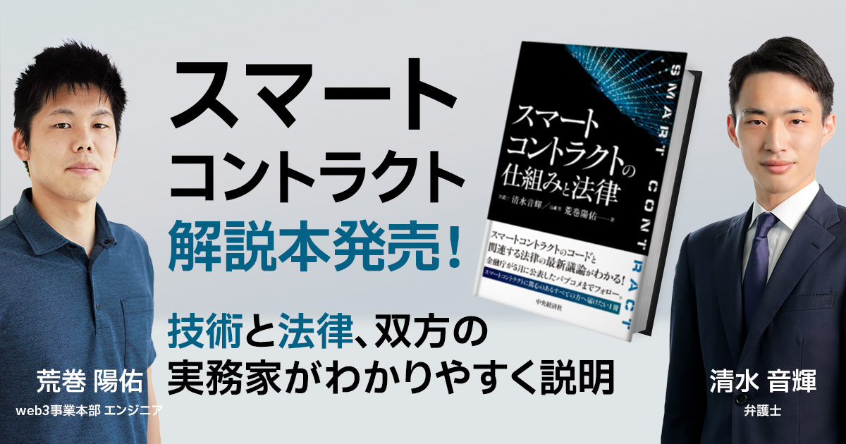 スマートコントラクト解説本発売！