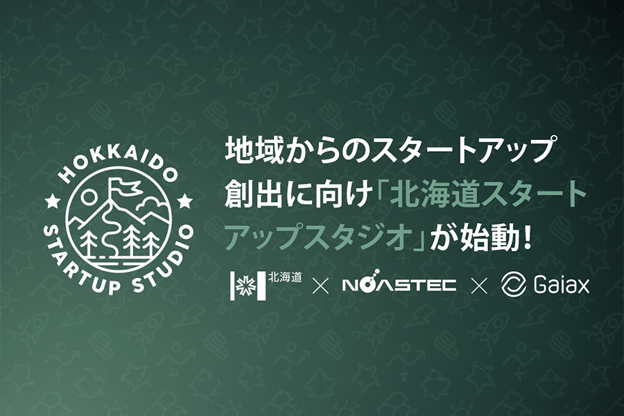 道庁によるスタートアップ創出プロジェクト「北海道スタートアップ