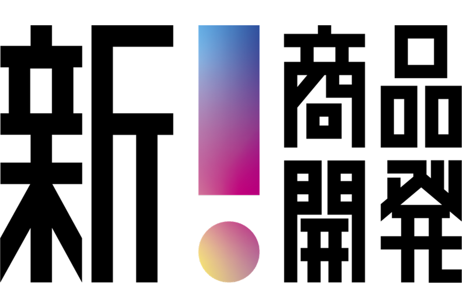新！商品開発