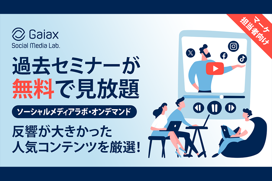 ソーシャルメディアラボオンデマンド