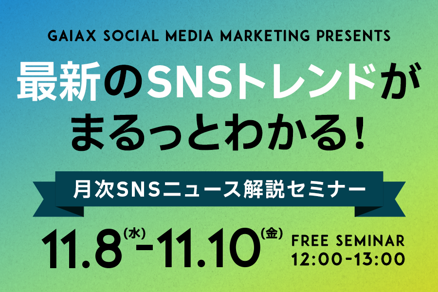 20231108 最新のSNSトレンドがまるっとわかる！月次SNSニュース解説セミナー