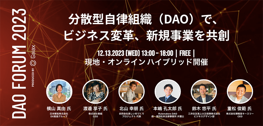 DAO-FORUM-2023概要