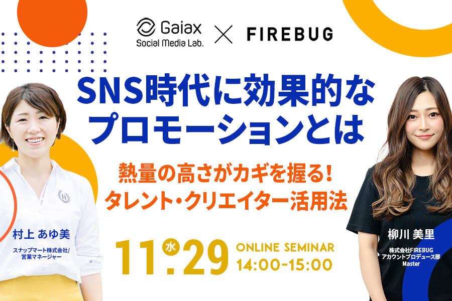 SOC 11292023 SNS時代に効果的なプロモーションとは -熱量の高さがカギを握る！タレント・クリエイター活用法ｰ