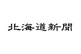 北海道新聞