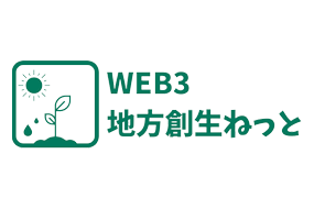 WEB3地方創生ねっと