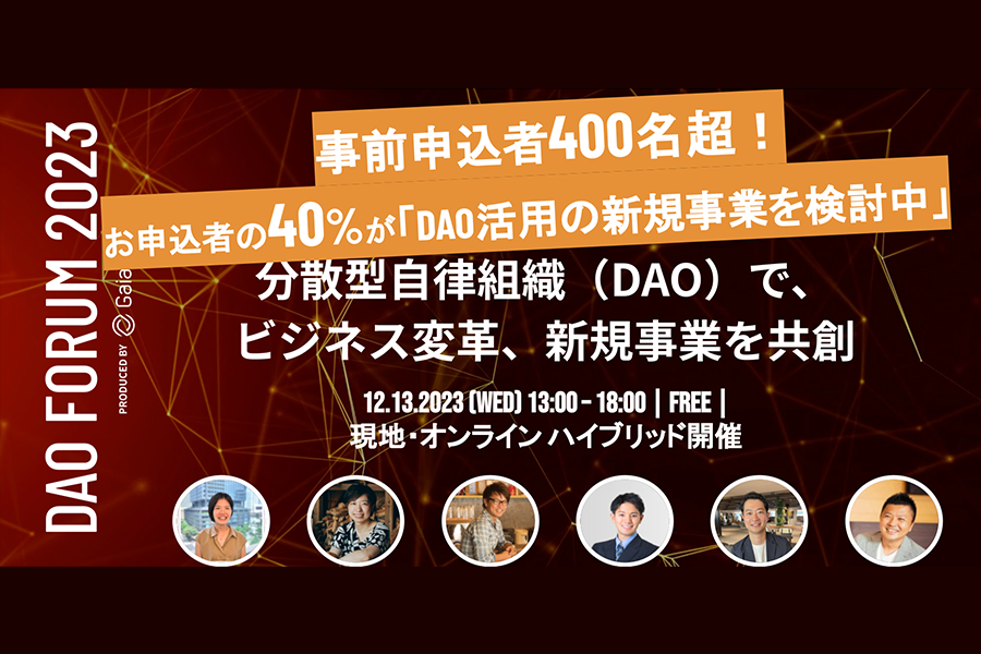 DAO-FORUM400名突破