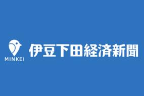 伊豆急下田経済新聞