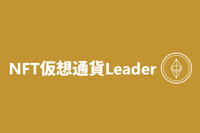 NFT仮想通貨Leader
