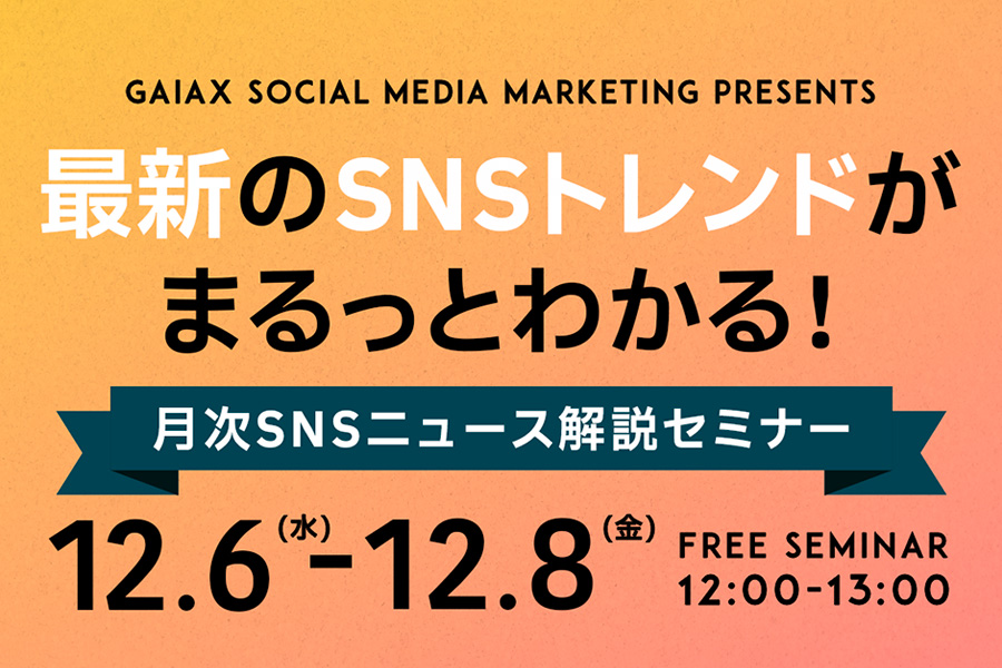 SOC12062023 最新のSNSトレンドがまるっとわかる！月次SNSニュース解説セミナー