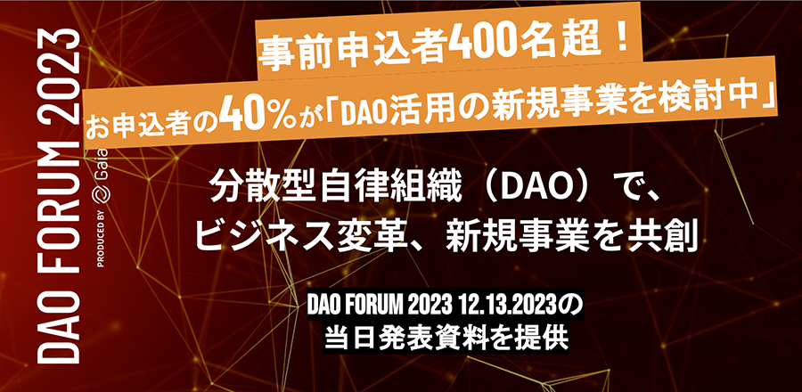 DAO FORUM当日資料提供
