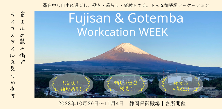 富士山・御殿場ワーケーションWEEK