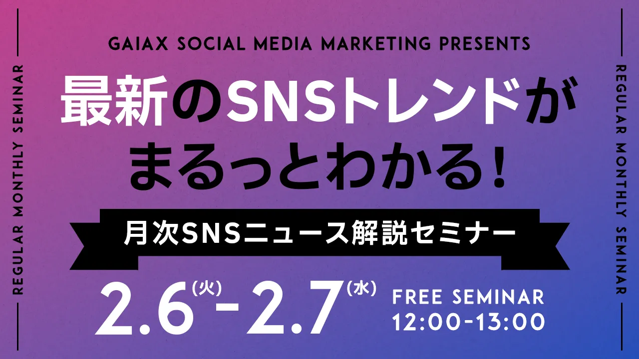 02062024 最新のSNSトレンドがまるっとわかる！月次SNSニュース解説セミナー