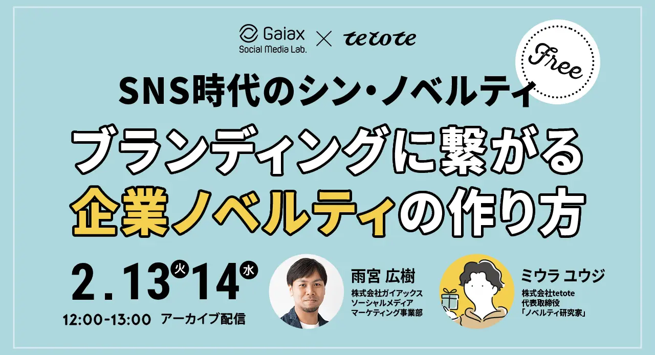02132024 【アーカイブ配信】tetote共催！SNS時代のシン・ノベルティ ブランディングに繋がるノベルティの作り方