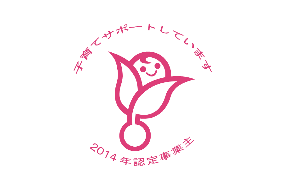 子育て支援企業の認定証『くるみん』を取得