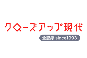 NHK クローズアップ現代