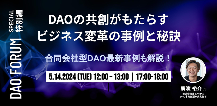 DAO FORUM有料特別編