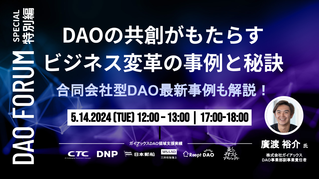 05142024 DAOの共創がもたらす ビジネス変革の事例と秘訣 合同会社型DAO最新事例も解説!【DAO FORUM 有料特別編】