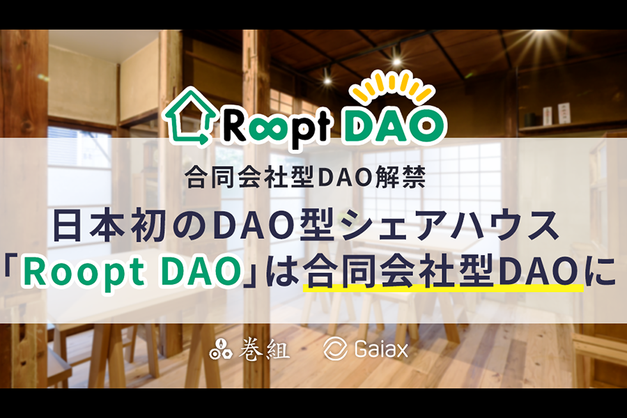 合同会社型DAO