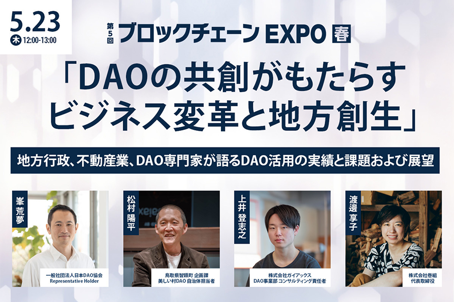 ブロックチェーンEXPO2024春