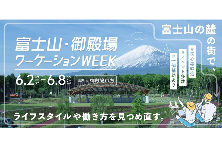 富士山・御殿場ワーケーションWEEK2024