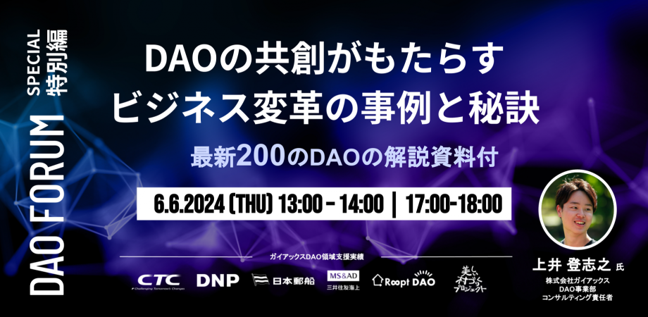 DAO FORUM有料特別編