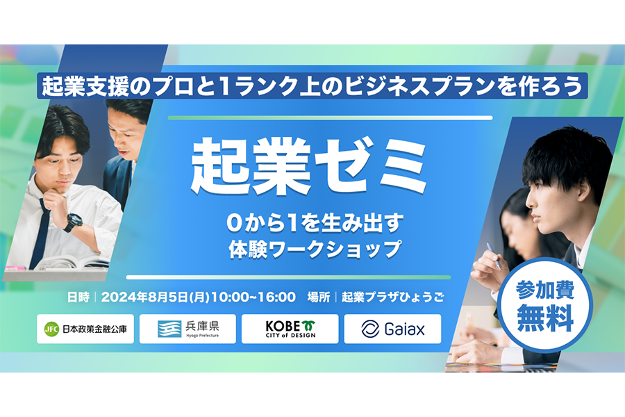 神戸市×起業ゼミ
