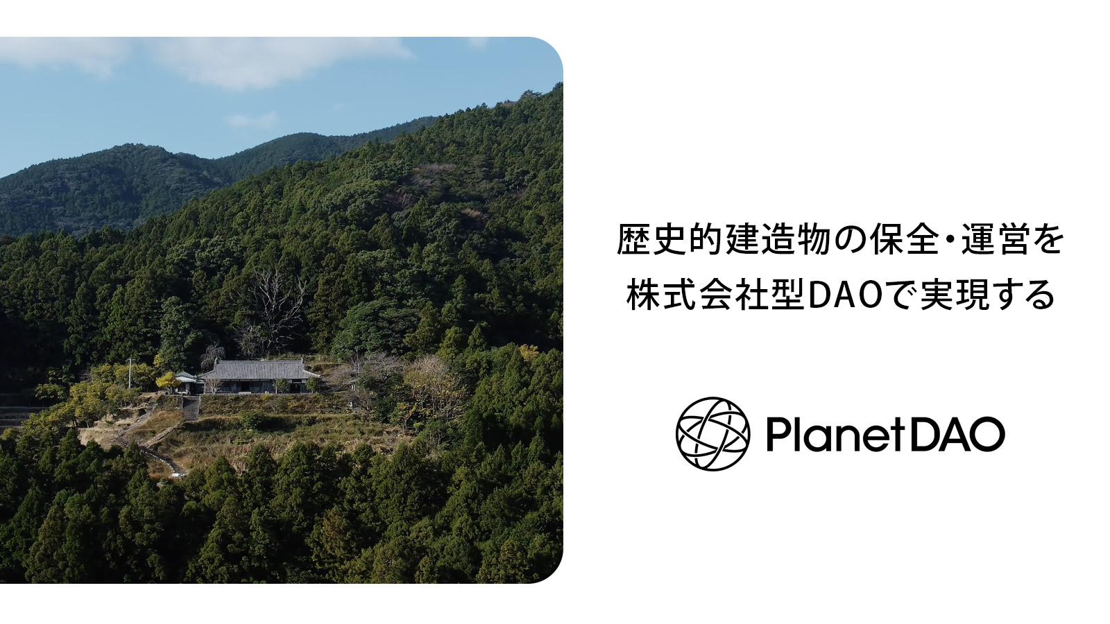 日本初、”株式会社型 DAO”による歴史的建造物への小口投資プロジェクトにかけるファウンダーの想い › 株式会社ガイアックス