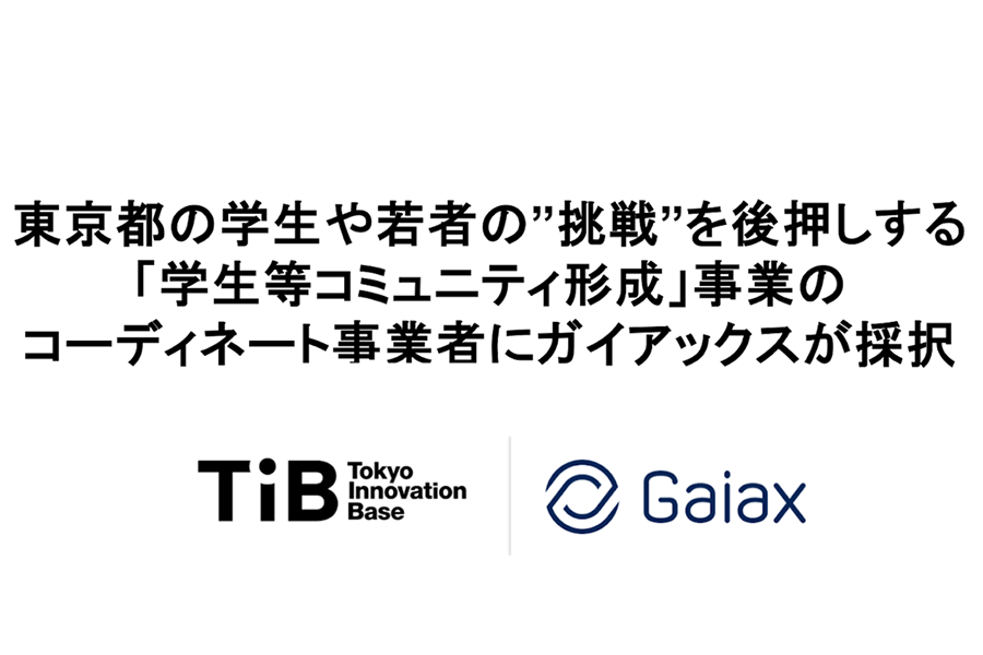 「学生等コミュニティ形成」事業者採択