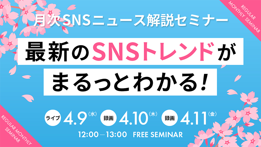 0409 SOC 最新のSNSトレンドがまるっとわかる！月次SNSニュース解説セミナー