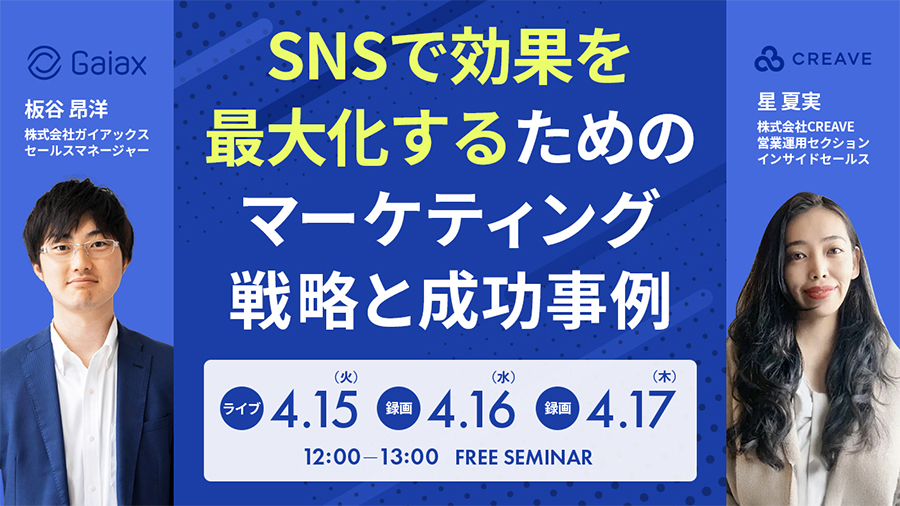 04162025 SNSで効果を最大化するためのマーケティング戦略と成功事例