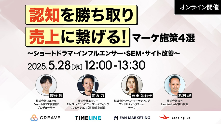 05282025 認知を勝ち取り売上に繋げる！マーケ施策4選 ~ショートドラマ・インフルエンサー・SEM・サイト改善~