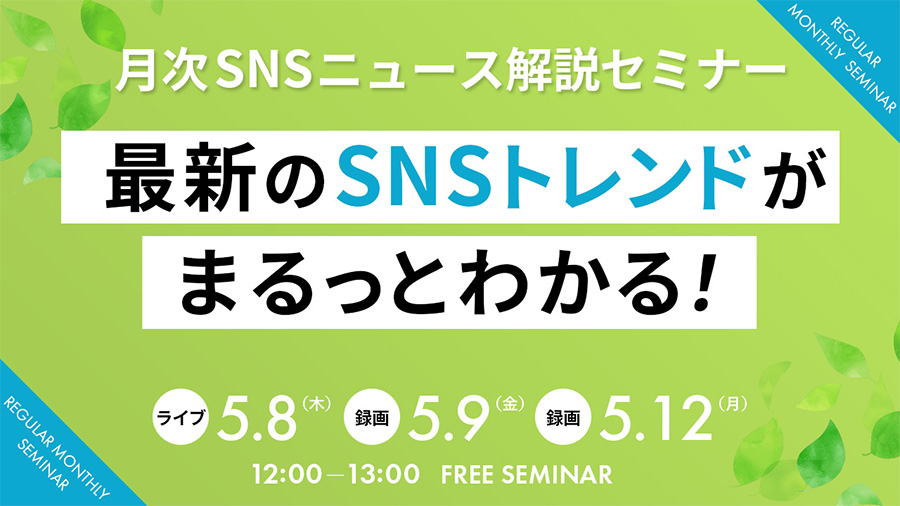 05082025 最新のSNSトレンドがまるっとわかる！月次SNSニュース解説セミナー