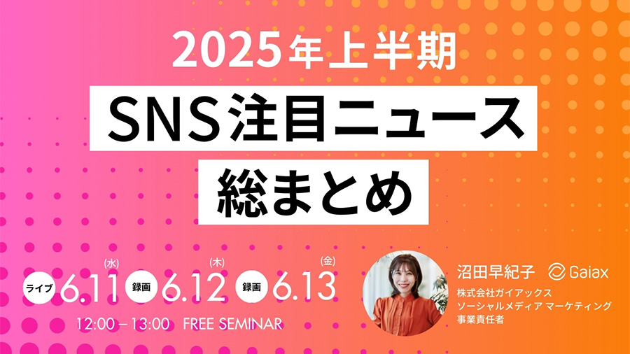 SOC06112025 2025年上半期SNS注目ニュース総まとめ