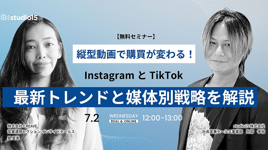07022025 Creave InstagramtとTikTok_ 最新トレンドと媒体別戦略解説セミナー