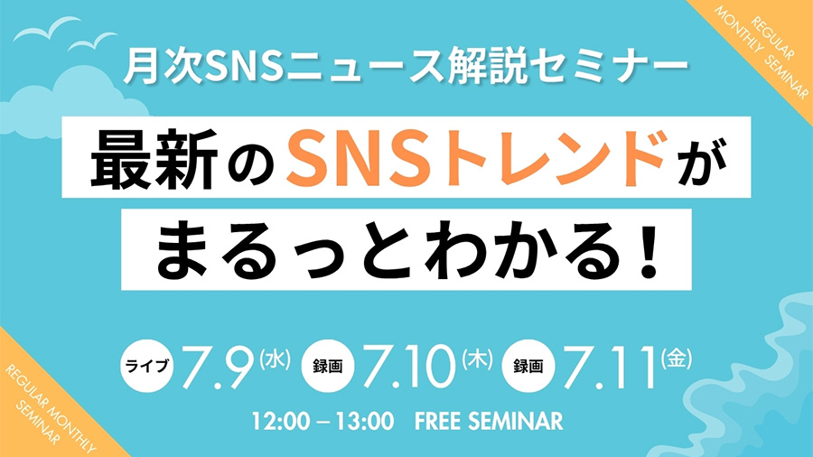 SOC07092025 最新のSNSトレンドがまるっとわかる！月次SNSニュース解説セミナ