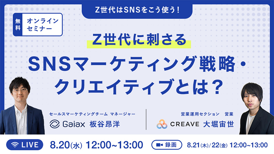SOC08202025 Z世代はSNSをこう使う！Z世代に刺さるSNSマーケティング戦略・クリエイティブとは？