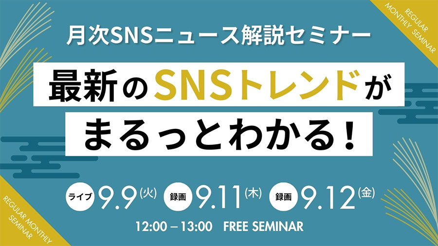 09092025 最新のSNSトレンドがまるっとわかる！月次SNSニュース解説セミナ