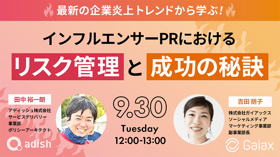 SOC 09302025 最新の企業炎上トレンドから学ぶ！インフルエンサーPRにおけるリスク管理と成功の秘訣