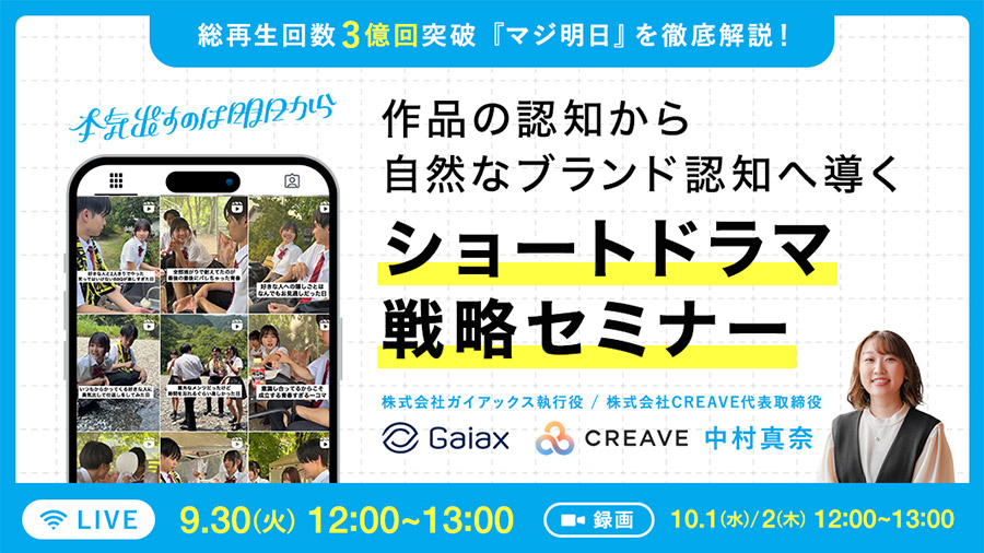 09302025 作品の認知から自然なブランド認知へ導くショートドラマ戦略セミナー