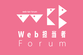 Web担当者フォーラム