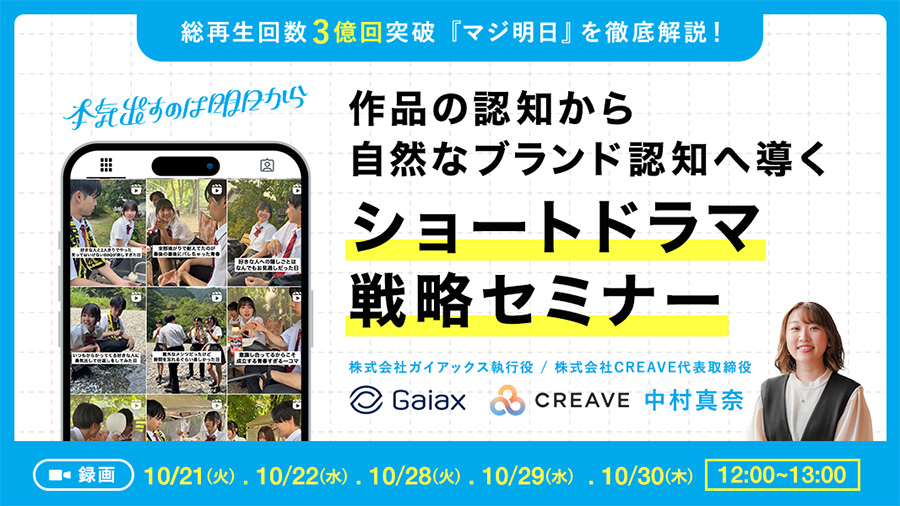 10/29【録画配信】作品の認知から自然なブランド認知へ導くショートドラマ戦略セミナー