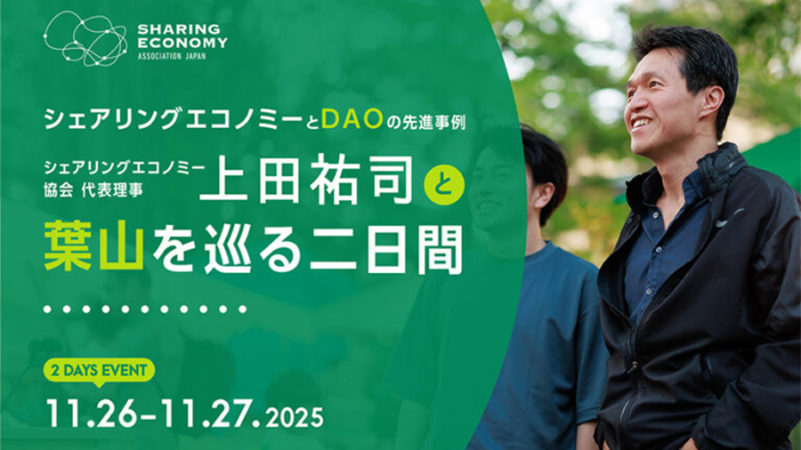 11/26-11/27 シェアリングエコノミーとDAOの先進事例 上田祐司と葉山を巡る二日間