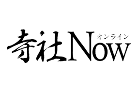 寺社Now