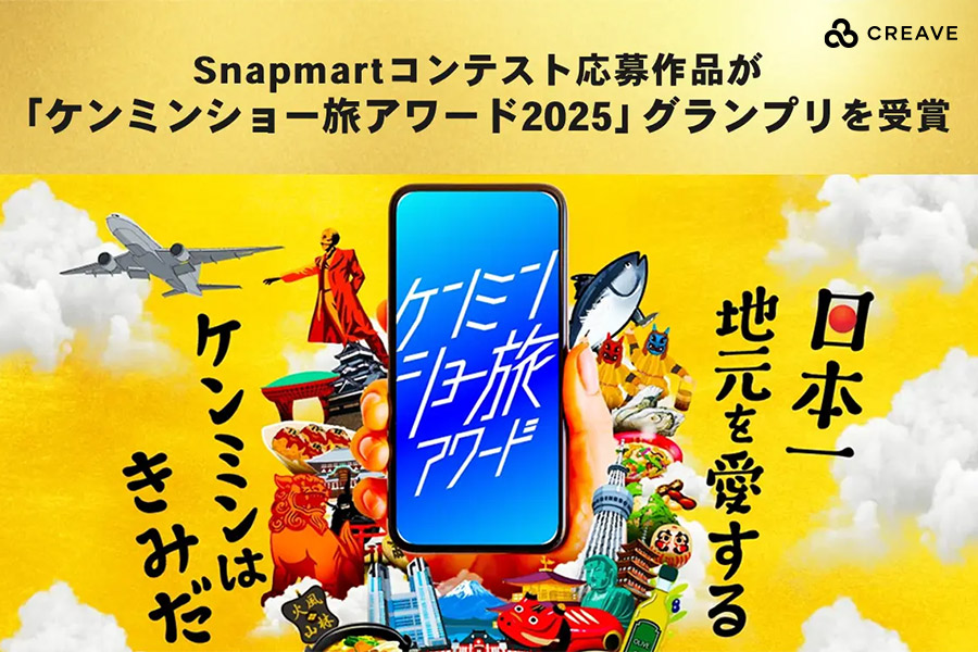 Snapmartコンテスト応募作品が「ケンミンショー旅アワード2025」グランプリを受賞