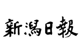 新潟日報